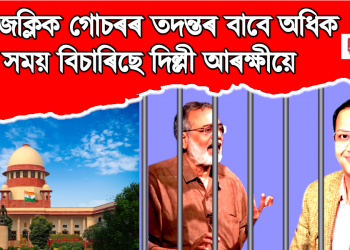 নিউজক্লিক গোচৰৰ তদন্তৰ বাবে অধিক সময় বিচাৰিছে দিল্লী আৰক্ষীয়ে, ২২ ডিচেম্বৰত হ’ব পৰৱৰ্তী শুনানি