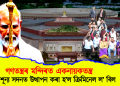গণতন্ত্ৰৰ মন্দিৰত একনায়কতন্ত্ৰ : বিৰোধীশূন্য সদনত উত্থাপন কৰা হ’ল ক্ৰিমিনেল ল’ বিল
