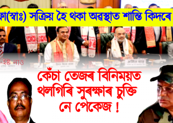 কেঁচা তেজৰ বিনিময়ত থলগিৰি সুৰক্ষাৰ চুক্তি নে পেকেজ ! আলফা(স্বাঃ) সক্ৰিয় হৈ থকা অৱস্থাত শান্তি কিদৰে সম্ভৱ?