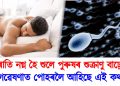 ৰাতি নগ্ন হৈ শুলে পুৰুষৰ শুক্ৰাণু বাঢ়ে! কি কৈছে গৱেষণাই?