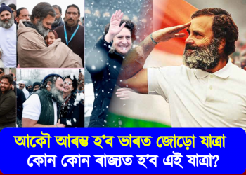 আকৌ আৰম্ভ হ’ব ভাৰত জোড়ো যাত্ৰা : কোন কোন ৰাজ্যত হ’ব এই যাত্ৰা?
