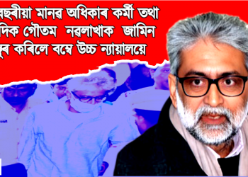 সত্তৰ বছৰীয়া মানৱ অধিকাৰ কৰ্মী তথা সাংবাদিক গৌতম নৱলাখাক জামিন মঞ্জুৰ কৰিলে বম্বে উচ্চ ন্যায়ালয়ে