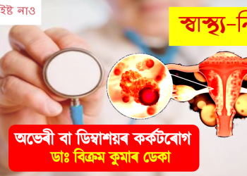 অভেৰী বা ডিম্বাশয়ৰ কৰ্কটৰোগ