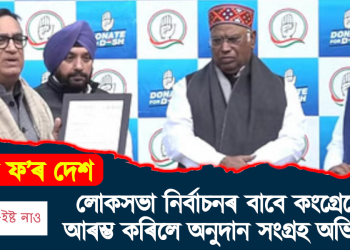 ড’নেট ফ’ৰ দেশ : লোকসভা নিৰ্বাচনৰ বাবে কংগ্ৰেছে আৰম্ভ কৰিলে অনুদান সংগ্ৰহ অভিযান