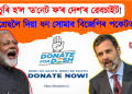 চুৰি হ’ল ‘ড’নেট ফ’ৰ দেশ’ৰ ৱেবচাইট! কংগ্ৰেছলৈ দিয়া ধন সোমাব বিজেপিৰ পকেটত
