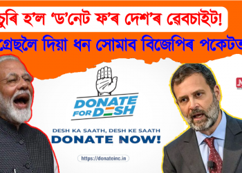 চুৰি হ’ল ‘ড’নেট ফ’ৰ দেশ’ৰ ৱেবচাইট! কংগ্ৰেছলৈ দিয়া ধন সোমাব বিজেপিৰ পকেটত