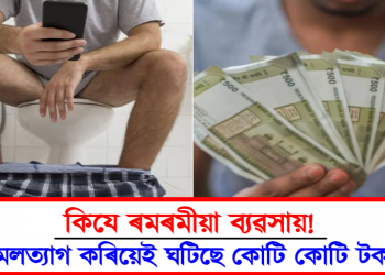 কিযে ৰমৰমীয়া ব্যৱসায়! মলত্যাগ কৰিয়েই ঘটিছে কোটি কোটি টকা