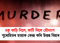 চকু কাঢ়ি নিলে, কাটি দিলে যৌনাংগ : পুৰোহিতৰ হত্যাক কেন্দ্ৰ কৰি উত্তপ্ত বিহাৰ