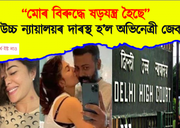 “মোৰ বিৰুদ্ধে ষড়যন্ত্ৰ হৈছে” , ইডিৰ গোচৰক প্ৰত্যাহ্বান জনাই দিল্লী উচ্চ ন্যায়ালয়ৰ দাৰস্থ হ’ল অভিনেত্ৰী জেকলিন