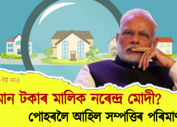 কিমান টকাৰ মালিক নৰেন্দ্ৰ মোদী? পোহৰলৈ আহিল সম্পত্তিৰ পৰিমাণ