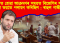সংসদত হোৱা আক্ৰমণৰ সময়ত বিজেপিৰ সকলো সাংসদে ভয়তে পলায়ন কৰিছিল : ৰাহুল গান্ধী
