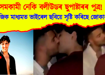 সমকামী নেকি বলীউডৰ ছুপাষ্টাৰৰ পুত্ৰ! সামাজিক মাধ্যমত ভাইৰেল ছবিয়ে সৃষ্টি কৰিছে জোকাৰণিৰ