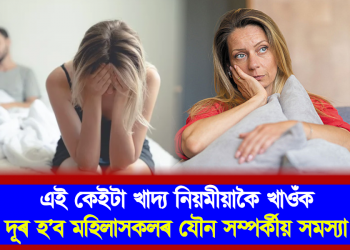 এই কেইটা খাদ্য নিয়মীয়াকৈ খাওঁক, দূৰ হ’ব মহিলাসকলৰ যৌন সম্পৰ্কীয় সমস্যা