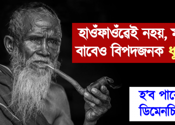 কেৱল হাওঁফাওঁৱেই নহয়, মগজুৰ বাবেও বিপদজনক ধূমপান