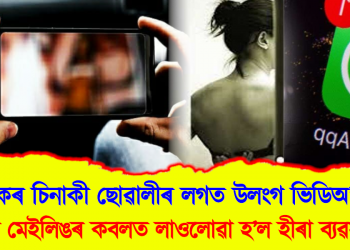 ফেচবুকৰ চিনাকী ছোৱালীৰ লগত নগ্ন হৈ ভিডিঅ’ কল! ব্লেক মেইলিঙৰ কবলত লাওলোৱা হ’ল হীৰা ব্যৱসায়ী