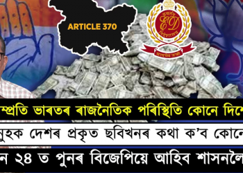 দেশৰ প্ৰকৃত ছবিখন জনতাই নুবুজিলে ২৪ত পুনৰ শাসনলৈ আহিব নেকি বিজেপি?