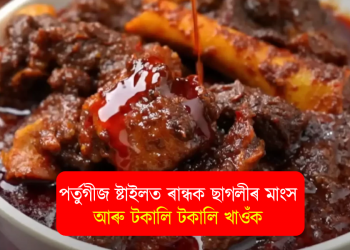ৰেচিপি : কিমান আৰু ভাৰতীয় ষ্টাইলত খাব? এইবাৰ পৰ্তুগীৰ্জ ষ্টাইলত ৰান্ধি খাওক ছাগলীৰ মঙহ