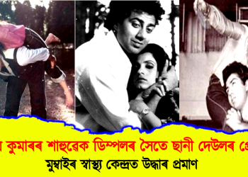 অক্ষয় কুমাৰৰ শাহুৱেক ডিম্পলৰ সৈতে ছানী দেউলৰ প্ৰেম! মুম্বাই স্বাস্থ্য কেন্দ্ৰত উদ্ধাৰ প্ৰমাণ