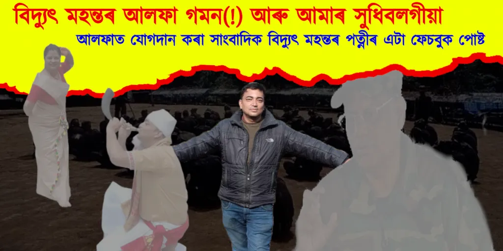 ফেচবুক কৰ্ণাৰ : আলফাত যোগদান কৰা সাংবাদিক বিদ্যুৎ মহন্তৰ পত্নীৰ এটা ফেচবুক পোষ্ট