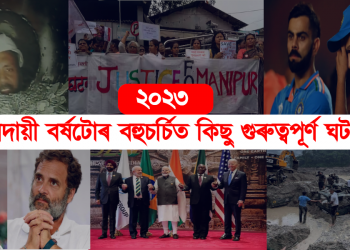 বৰ্ষান্ত বিশেষ ২০২৩ : বিদায়ী বৰ্ষটোৰ বহুচৰ্চিত কিছু গুৰুত্বপূৰ্ণ ঘটনা