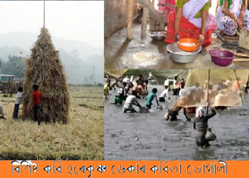 বিশিষ্ট কবি হৰেকৃষ্ণ ডেকাৰ কবিতা- ভোগালী