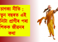 চাণক্য নীতি : নতুন বছৰত এই তিনিটা প্ৰাণীৰ পৰা শিকক জীৱনৰ কথা