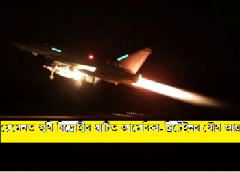 গাজা যুদ্ধৰ নতুন ৰূপ! য়েমেনত হুথি বিদ্ৰোহীৰ ঘাটিত আমেৰিকা-ব্ৰিটেইনৰ যৌথ বাহিনীৰ বৃহৎ আক্ৰমণ