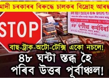 মোদী চৰকাৰৰ বিৰুদ্ধে বিদ্ৰোহ আৰম্ভ চালকৰ : কাইলৈৰ পৰা নচলিব ব্যৱসায়ীক বাহন