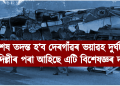 সবিশেষ তদন্ত হ’ব দেৰগাঁৱৰ ভয়াৱহ দুৰ্ঘটনাৰ : দিল্লীৰ পৰা আহিছে বিশেষজ্ঞৰ দল