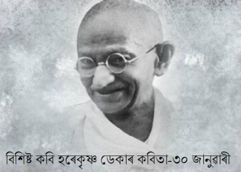 বিশিষ্ট কবি হৰেকৃষ্ণ ডেকাৰ কবিতা- ৩০ জানুৱাৰী