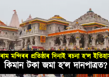 ৰাম মন্দিৰৰ প্ৰতিষ্ঠাৰ দিনাই ৰচনা হ’ল ইতিহাস, কিমান টকা জমা হ’ল মন্দিৰৰ দানপাত্ৰত ?