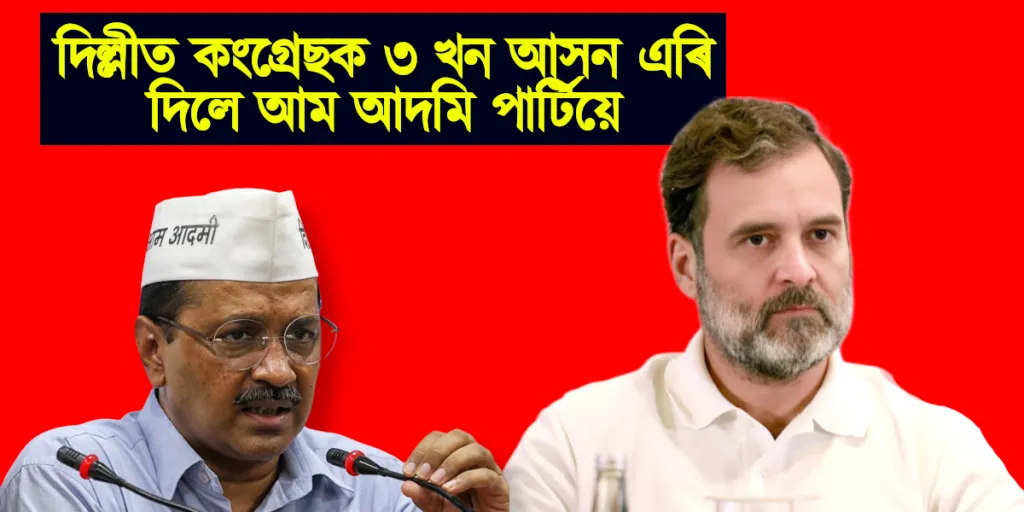 মিত্ৰতাত মৌ : দিল্লীত কংগ্ৰেছক ৩ খন আসন এৰি দিলে আম আদমি পাৰ্টিয়ে
