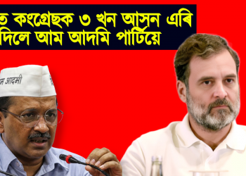 মিত্ৰতাত মৌ : দিল্লীত কংগ্ৰেছক ৩ খন আসন এৰি দিলে আম আদমি পাৰ্টিয়ে