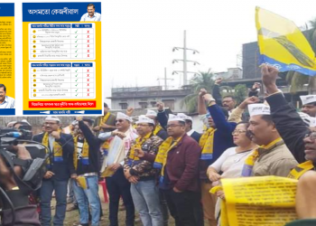 গুৱাহাটী লোকসভা সমষ্টিত আজিৰ পৰা আৰম্ভ হ’ল “অসমতো কেজৰিৱাল” কাৰ্যসূচী।
