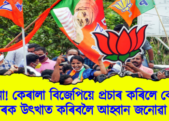 বিৰম্বনা! কেৰালা বিজেপিয়ে প্ৰচাৰ কৰিলে কেন্দ্ৰীয় চৰকাৰক উৎখাত কৰিবলৈ আহ্বান জনোৱা গীত