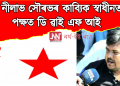 কবি নীলাভ সৌৰভৰ কাব্যিক স্বাধীনতাৰ পক্ষত ডি ৱাই এফ আই : হিন্দুত্ববাদী সংগঠনৰ স্বৈৰাচাৰী কাণ্ডক তীব্ৰ গৰিহণা
