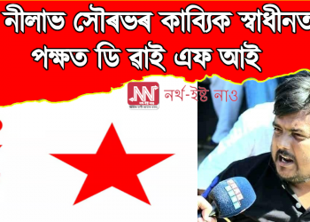 কবি নীলাভ সৌৰভৰ কাব্যিক স্বাধীনতাৰ পক্ষত ডি ৱাই এফ আই : হিন্দুত্ববাদী সংগঠনৰ স্বৈৰাচাৰী কাণ্ডক তীব্ৰ গৰিহণা