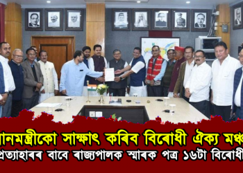 প্রধানমন্ত্ৰীকো সাক্ষাৎ কৰিব বিৰোধী ঐক্য মঞ্চই : ‘কা’ প্রত্যাহাৰৰ বাবে ৰাজ্যপালক স্মাৰক পত্ৰ ১৬টা বিৰোধী দলৰ