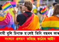 সমকামী বুলি চিনাক্ত হ’লেই তিনি বছৰৰ কাৰাদণ্ড : সংসদে প্ৰণয়ন কৰিছে কঠোৰ আইন