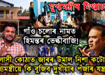 বিলাসী কোঠাত জাৰৰ উমাল নিশা কটোৱা মুখ্যমন্ত্ৰীয়ে কি বুজিব দুখীয়াৰ পঁজাৰ যন্ত্ৰণা!