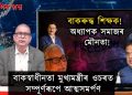 বিশ্ববিদ্যালয় শিক্ষকৰ বাকস্বাধীনতা আছেনে?