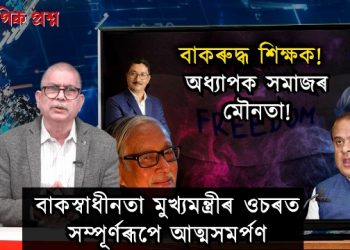 বিশ্ববিদ্যালয় শিক্ষকৰ বাকস্বাধীনতা আছেনে?