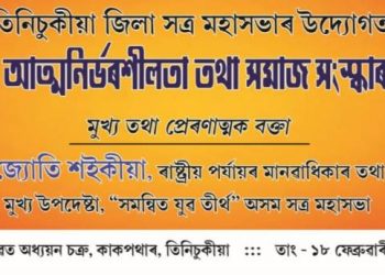 আজিৰে পৰা তিনিচুকীয়াত পষেকজোৰা ড্ৰাগছ বিৰোধী তথা যুৱ প্ৰজন্মৰ উজ্জীৱিতকৰণ কাৰ্যসূচী