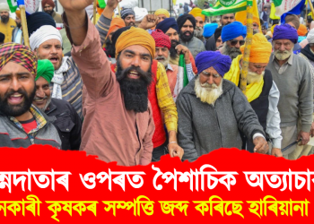 অন্নদাতাৰ ওপৰত পৈশাচিক অত্যাচাৰ : আন্দোলনকাৰী কৃষকৰ সম্পত্তি জব্দ কৰিছে হাৰিয়ানা প্ৰশাসনে