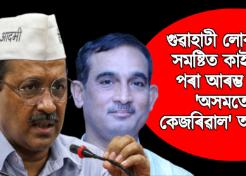 গুৱাহাটী লোকসভা সমষ্টিত কাইলৈৰ পৰা আৰম্ভ হ’ব “অসমতো কেজৰিৱাল’ অভিযান