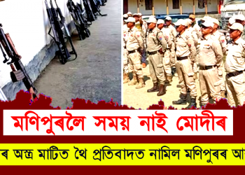 মণিপুৰলৈ সময় নাই মোদীৰ : হাতৰ অস্ত্ৰ মাটিত থৈ এইবাৰ প্ৰতিবাদত নামিল মণিপুৰৰ আৰক্ষী