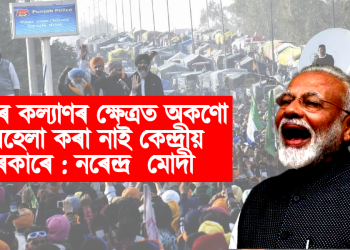 কৃষকৰ কল্যাণৰ ক্ষেত্ৰত অকণো অৱহেলা কৰা নাই কেন্দ্ৰীয় চৰকাৰে : নৰেন্দ্ৰ  মোদী