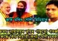 মিছা-বিভ্ৰান্তিকৰ বিজ্ঞাপনৰে দেশবাসীক কিমান আভুৱা ভাৰিব বাবা ৰামদেৱে?