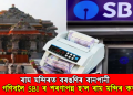 ৰাম মন্দিৰত বৰঙণিৰ বানপানী : টকা গণিবলৈ SBI ৰ শৰণাপন্ন হ’ল ৰাম মন্দিৰ কৰ্তৃপক্ষ
