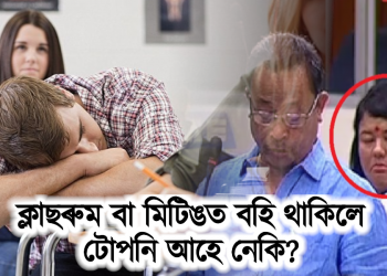 ক্লাছৰুম বা মিটিঙত বহি থাকিলে টোপনি আহে নেকি? জানি লওঁক চকু খুলি ৰখা এইকেইটা টিপছ